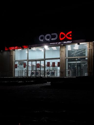 فروشگاه رسالت ( نمایندگی دوو شعبه مرکزی تبریز )