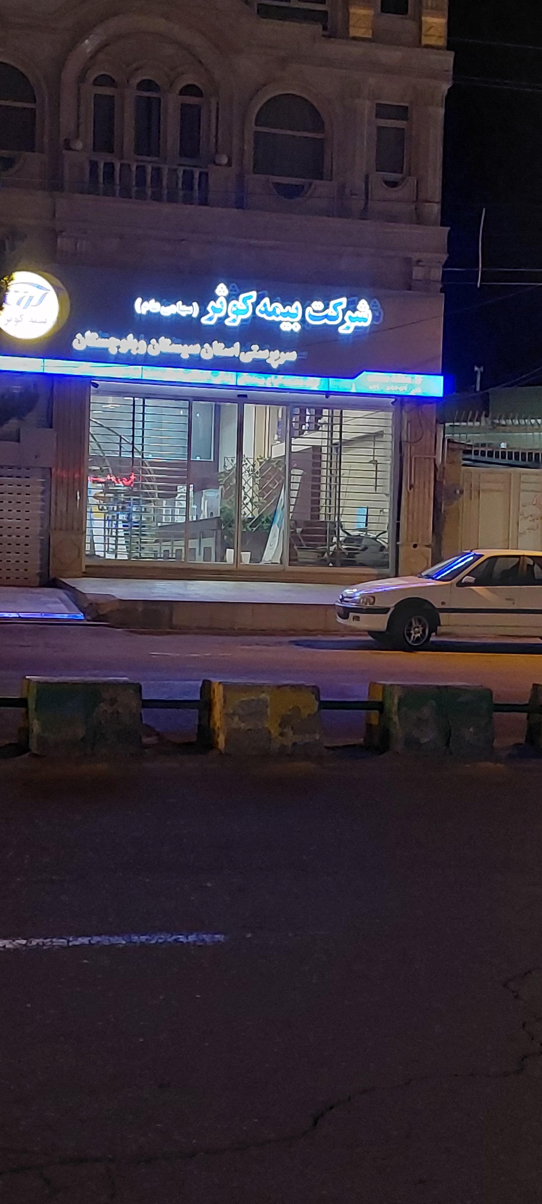 عکس سرپرستی بیمه کوثر شعبه اردوگاه