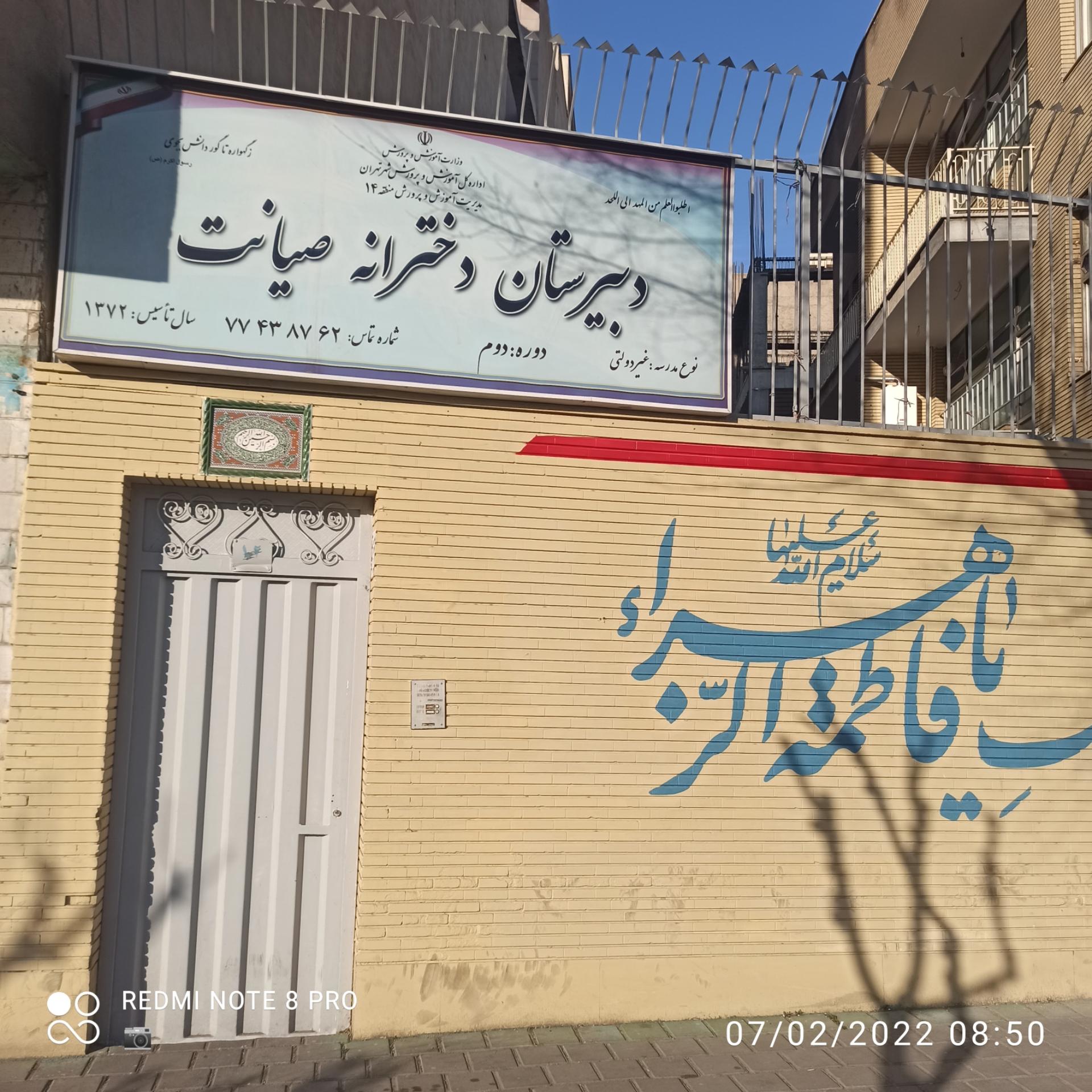 عکس دبیرستان دخترانه صیانت