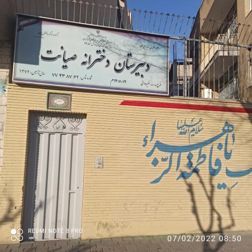 عکس دبیرستان دخترانه صیانت