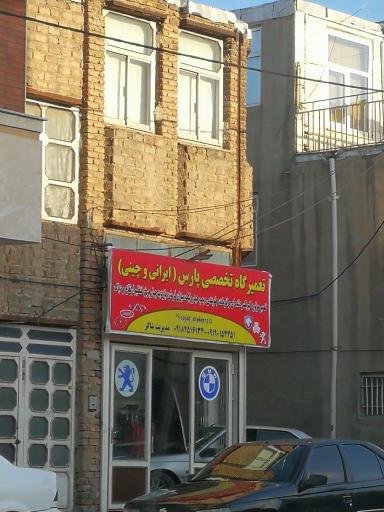 عکس تعمیرگاه تخصصی پارس (ایرانی و چینی)