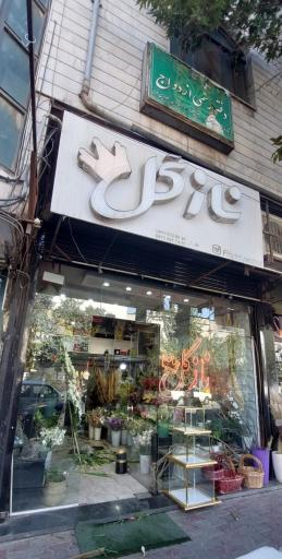 عکس دفتررسمی‌ازدواج۱۶اسلامشهر