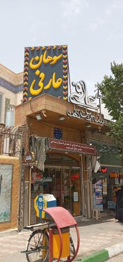 عکس سوهان سیدرضا عارفی