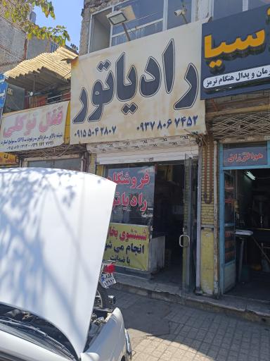 فروشگاه رادیاتور یونس هاشمی