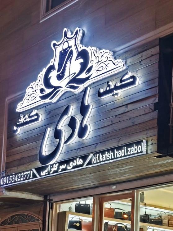 عکس کیف و کفش هادی