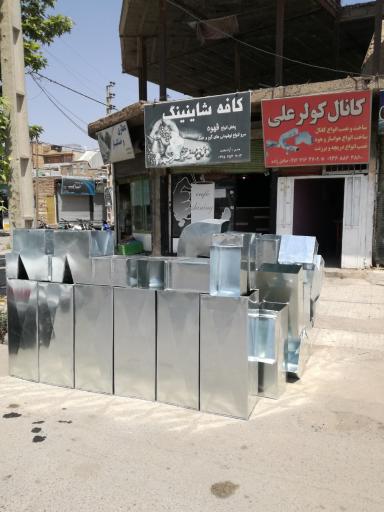 عکس کانال سازی کولر علی