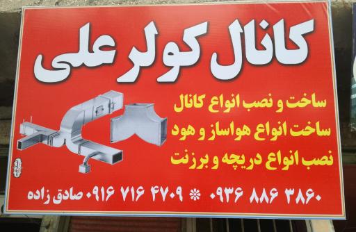 عکس کانال سازی کولر علی