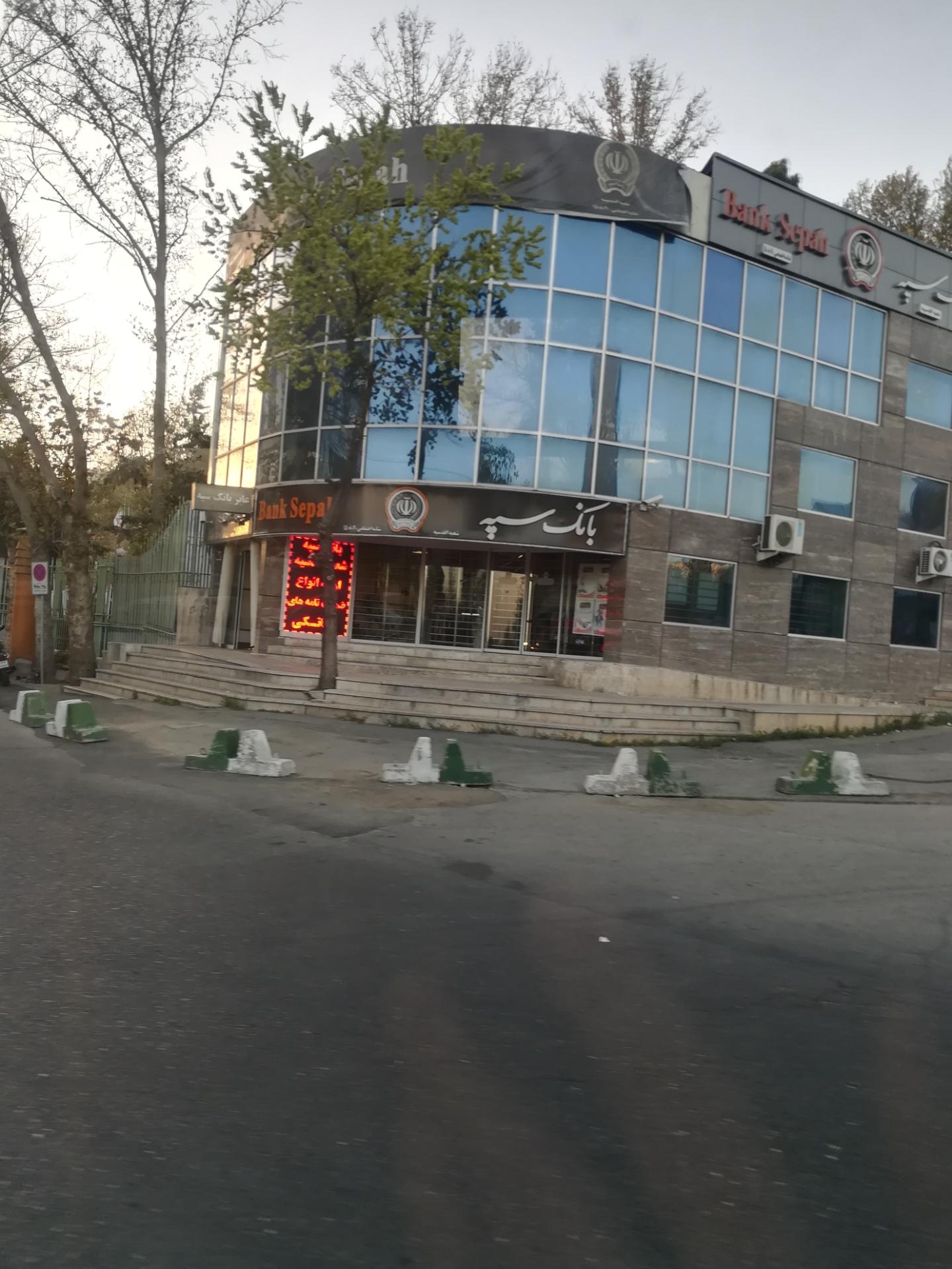 عکس بانک سپه