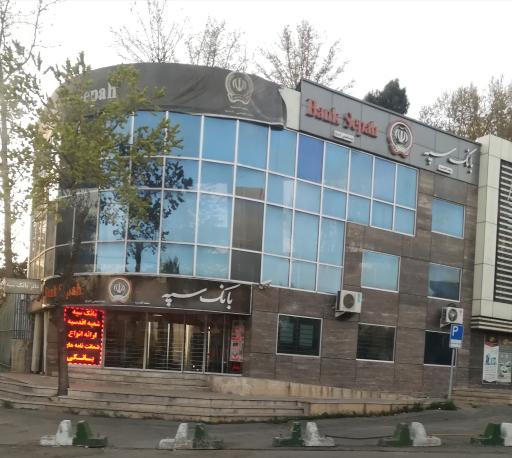 عکس بانک سپه