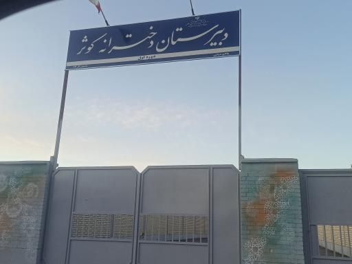 عکس دبیرستان دخترانه کوثر 