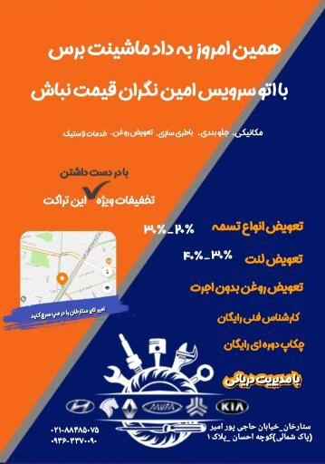 عکس اتو سرویس امین دریانی