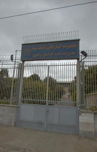 عکس انبار مرکزی بانک سپه