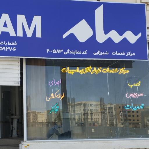 عکس مرکز خدمات سام سرویس