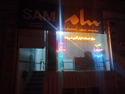 عکس مرکز خدمات سام سرویس