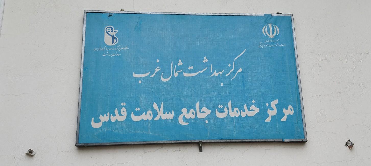عکس مركز بهداشت قدس