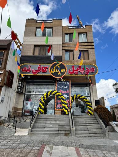 عکس مجموعه موبایل و کافی نت ده بزرگی