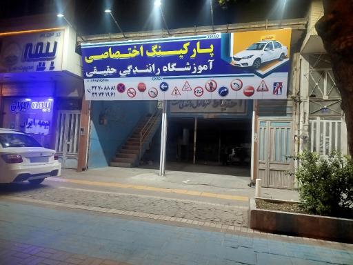 آموزشگاه رانندگی حقیقی