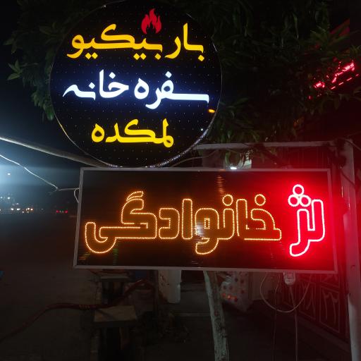 عکس کافه رستوران لمکده