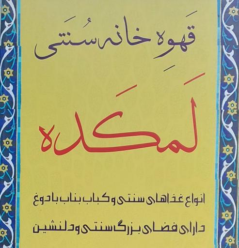 عکس کافه رستوران لمکده