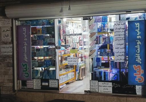 کتاب و نوشت افزار کیان 