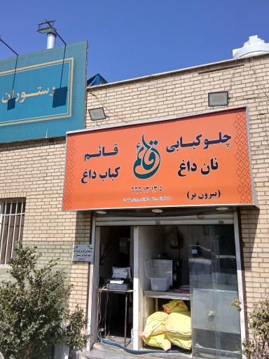 عکس چلوکبابی قائم