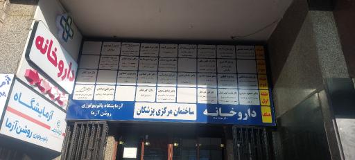 عکس ساختمان مرکزی پزشکان