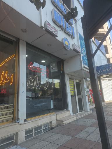 عکس مرکز صدور و خسارت بیمه ایران نمایندگی خلجی