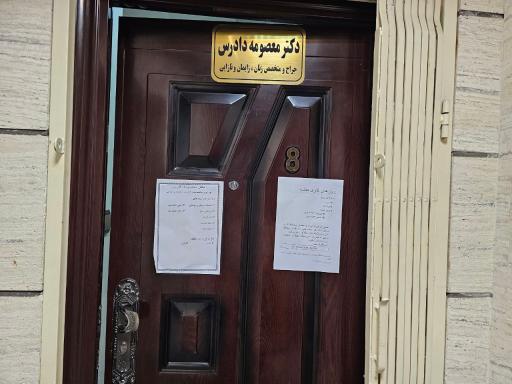 مطب دکتر معصومه دادرس متخصص زنان و زایمان
