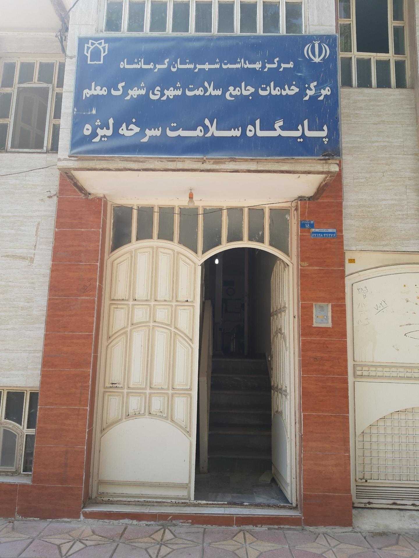 عکس پایگاه سلامث سرخه لیژه