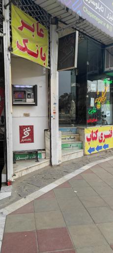 عکس خودپرداز بانک شهر