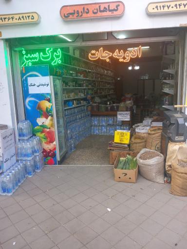 عکس عطاری برگ سبز اردبیل