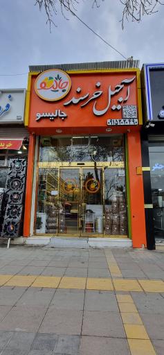 عکس آجیل خرسند (جالیسو)