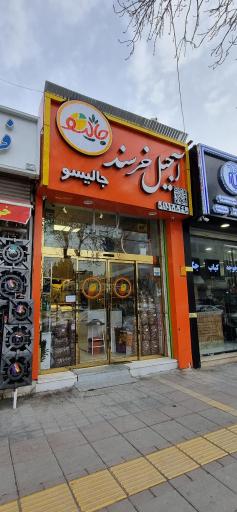 عکس آجیل خرسند (جالیسو)