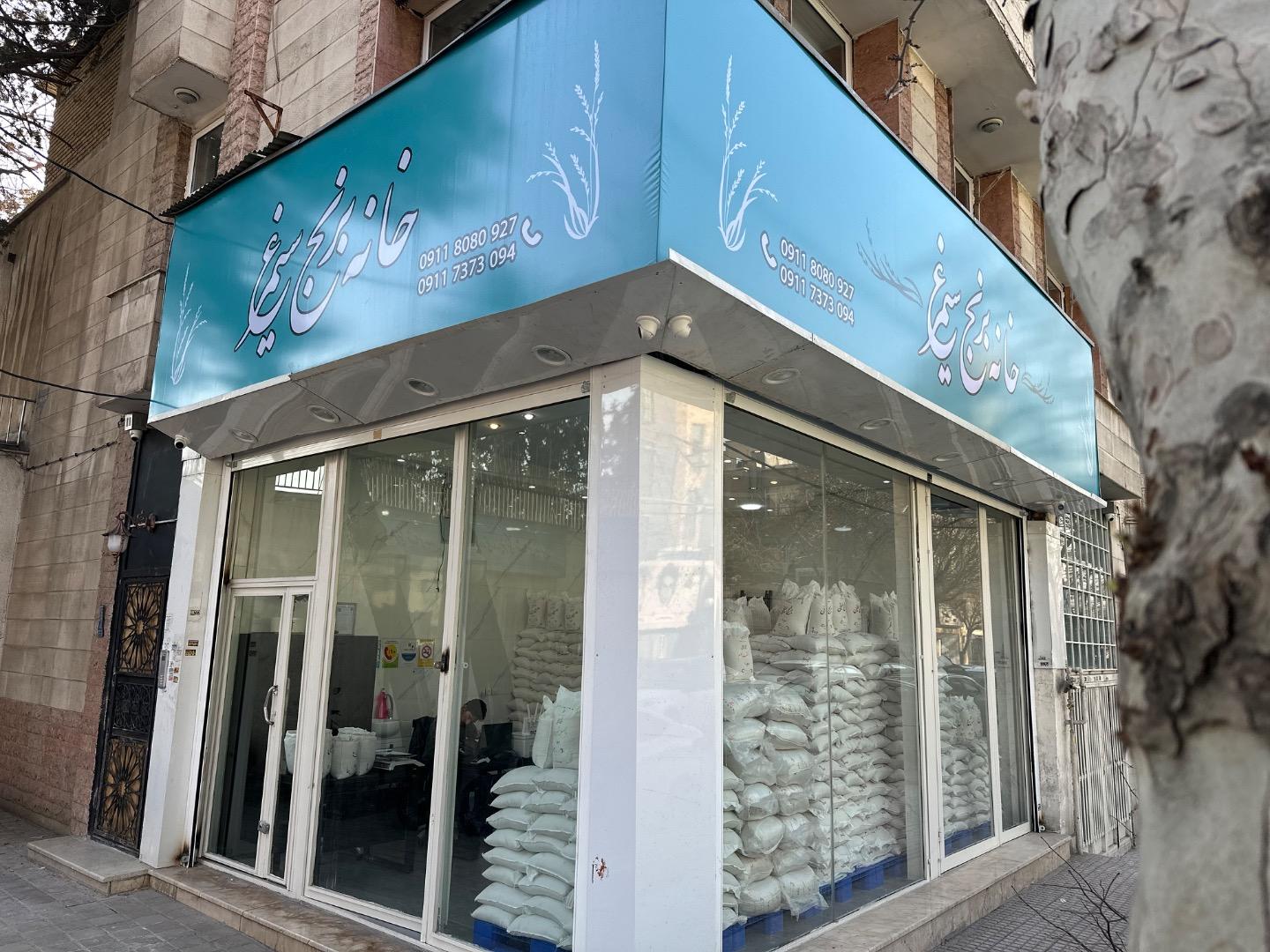 عکس خانه برنج سیمرغ