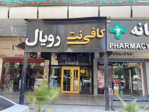 عکس کافی نت و لوازم جانبی رویال