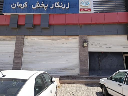 عکس شرکت زرنگار پخش کرمان