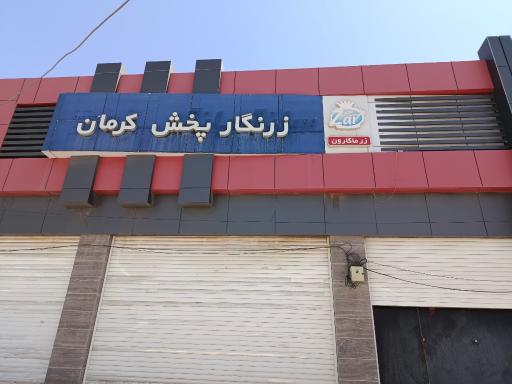 عکس شرکت زرنگار پخش کرمان