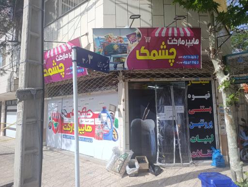 عکس هایپر مارکت چشمک