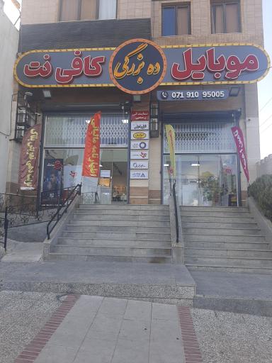 عکس مجموعه موبایل و کافی نت ده بزرگی