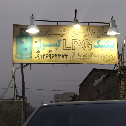 عکس گاز مایع LPG حیدری