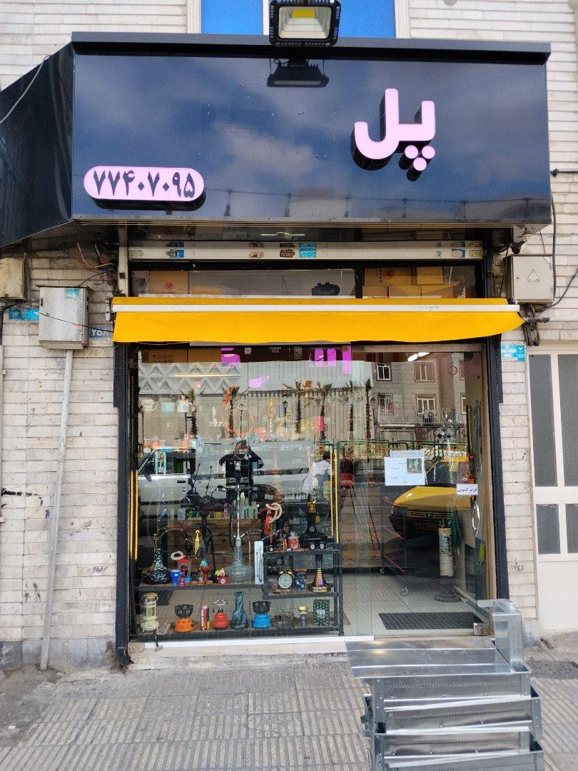 عکس پل اسموک