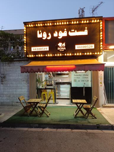 عکس فست فود رونا