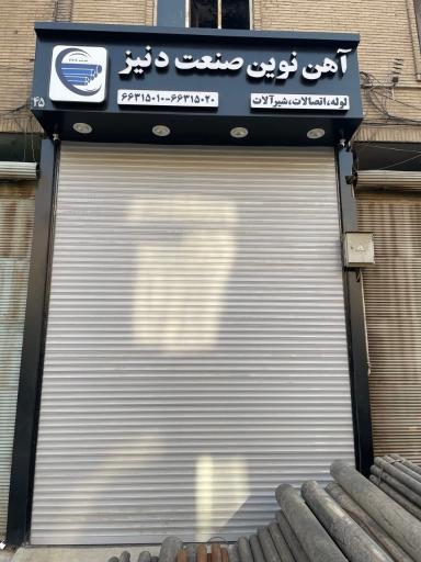 عکس شرکت آهن نوین صنعت دنیز