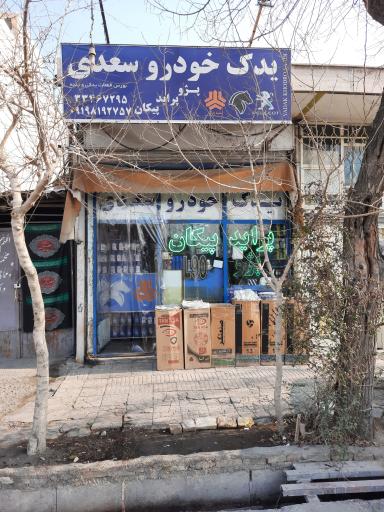 عکس یدک خودرو سعدی