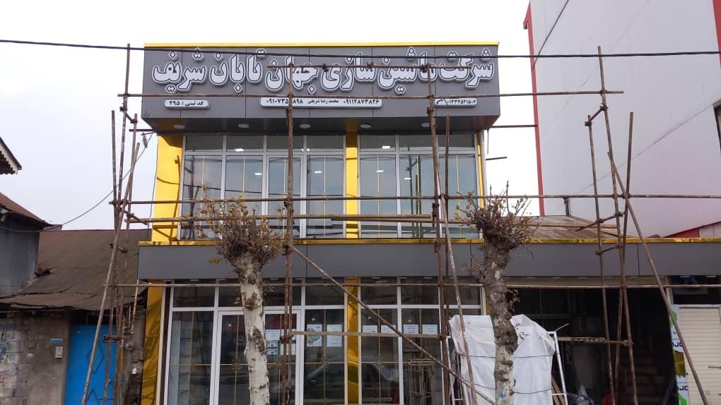 عکس جهان تابان شریف