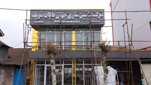 عکس جهان تابان شریف