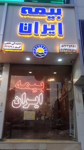 عکس مرکز صدور و خسارت بیمه ایران نمایندگی خلجی