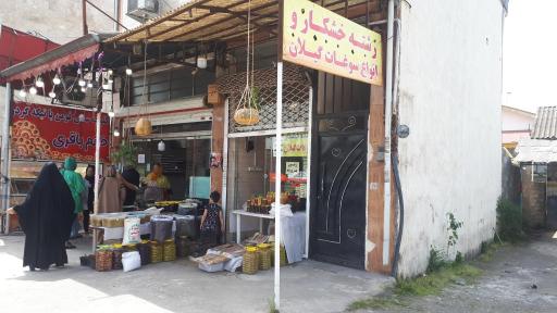 عکس فروشگاه سوغات گیلان