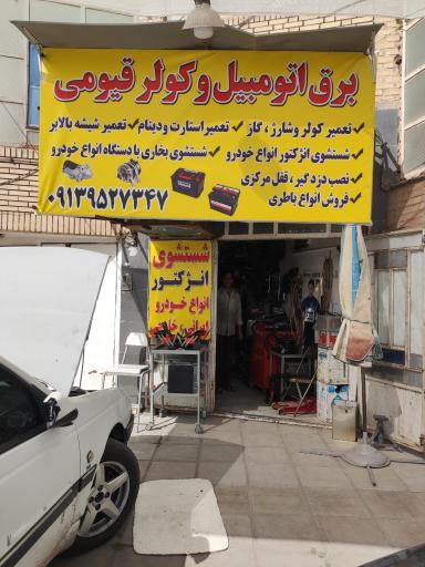 عکس برق اتومبیل و کولر قیومی