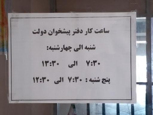 عکس دفتر پیشخوان خدمات دولت